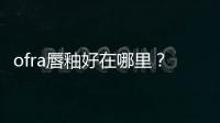 ofra唇釉好在哪里？超顯白提氣色的唇釉