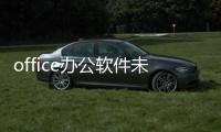 office辦公軟件未響應（Office 應用打開沒有響應）