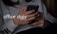 office dgjy net（office dgjy net）