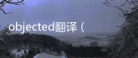 objected翻譯（objected）