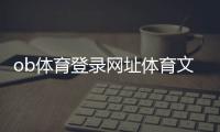 ob體育登錄網址體育文化節新聞稿！國際十大新聞
