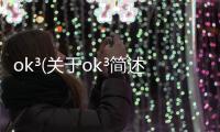 ok3(關于ok3簡述)