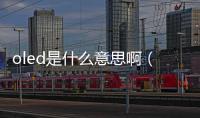 oled是什么意思啊（oled）