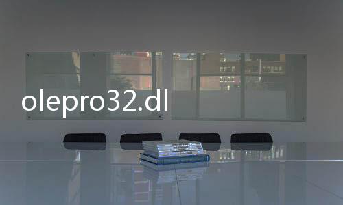 olepro32.dll(關于olepro32.dll簡述)