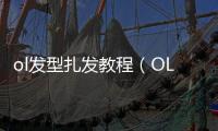 ol發(fā)型扎發(fā)教程（OL發(fā)型扎法教程）