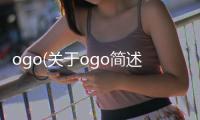ogo(關于ogo簡述)