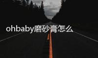 ohbaby磨砂膏怎么用 最后的注意事項(xiàng)一定要記住
