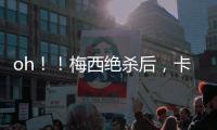 oh！！梅西絕殺后，卡戴珊、小威、小貝和維多利亞等人反應(yīng)