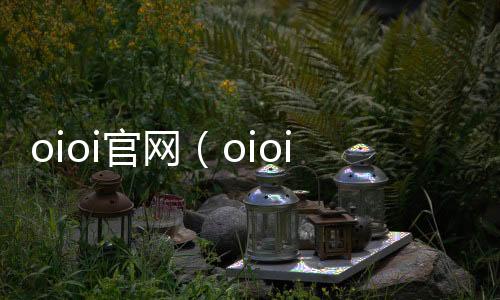 oioi官網（oioi）