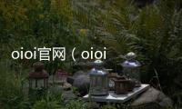 oioi官網（oioi）