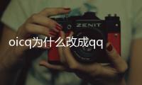 oicq為什么改成qq（OICQ）