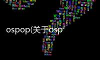 ospop(關于ospop簡述)