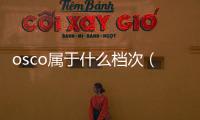 osco屬于什么檔次（osco是什么牌子）