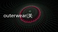outerwear(關于outerwear簡述)