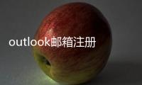 outlook郵箱注冊格式（郵箱注冊格式）