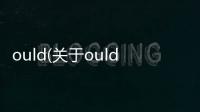 ould(關于ould簡述)