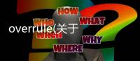 overrule(關于overrule簡述)