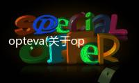 opteva(關于opteva簡述)
