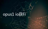 opus1 io獲Five Elms Capital投資以加速增長