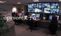 opinion(關(guān)于opinion簡(jiǎn)述)