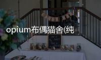 opium布偶貓舍(純種布偶貓貓舍)