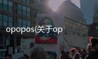 opopos(關于opopos簡述)