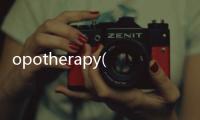 opotherapy(關于opotherapy簡述)