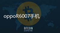 oppoR6007手機密碼忘了怎么刷機？一鍵解鎖法 極速開機
