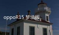 oppoR15 夢境版手機密碼忘了怎么刷機？一鍵解鎖法 極速開機
