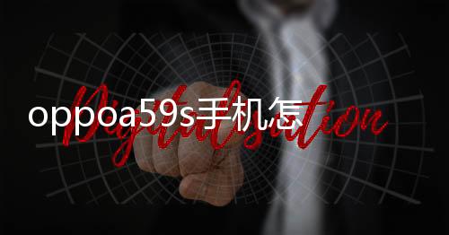 oppoa59s手機怎么樣進入fastboot模式呢？fastboot一鍵輕松刷機