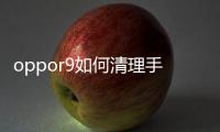 oppor9如何清理手機隱藏垃圾？ 深度清理手機隱藏垃圾