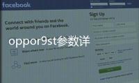 oppor9st參數詳細參數？（oppor9s參數）