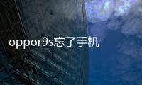 oppor9s忘了手機密碼怎么辦？