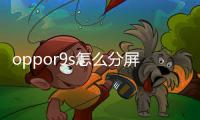 oppor9s怎么分屏操作方法（oppor9s怎么分屏）