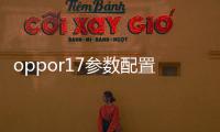 oppor17參數配置？（oppor17參數）