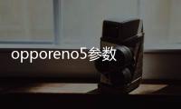 opporeno5參數配置詳情（OPPOReno5和Reno3pro參數對比）