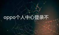 oppo個人中心登錄不了（oppo個人中心登錄）