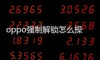 oppo強制解鎖怎么操作？線刷寶刷機工具一鍵解鎖方法