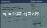 oppo分屏功能怎么用a57t（oppo分屏功能怎么用）
