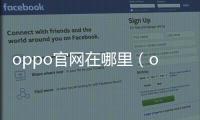 oppo官網在哪里（oppo官方官網）