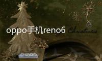 oppo手機reno6與reno3的參數？ opporeno3參數