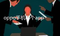 oppo手機哪個app播放器好用？ 手機播放器app哪個最好用