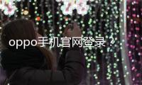 oppo手機官網登錄？ oppo官網登錄入口