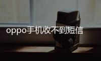 oppo手機收不到短信驗證碼是怎么回事