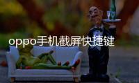 oppo手機截屏快捷鍵（手機截屏快捷鍵）