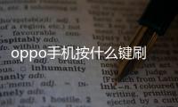 oppo手機按什么鍵刷機