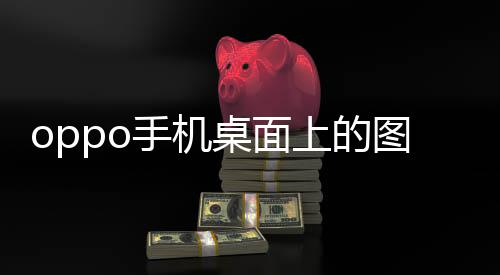 oppo手機(jī)桌面上的圖標(biāo)怎么設(shè)置（oppo手機(jī)桌面圖標(biāo)設(shè)置）