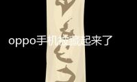 oppo手機被藏起來了怎么找（手機被藏起來了怎么找）