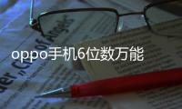 oppo手機6位數萬能密碼是什么？（oppo手機6位數萬能密碼）