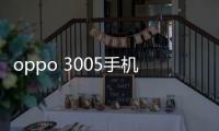 oppo 3005手機密碼鎖打不開、不開機一鍵解鎖法 極速開機
